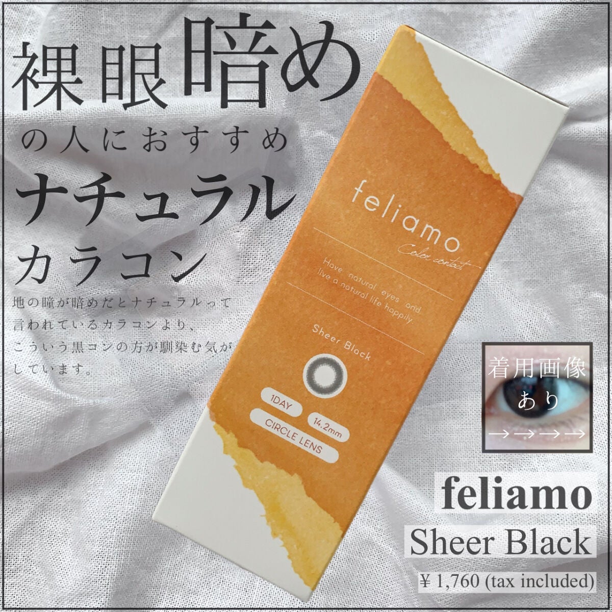 feliamo 1day/feliamo/ワンデー(1DAY)カラコンを使ったクチコミ(1枚目)
