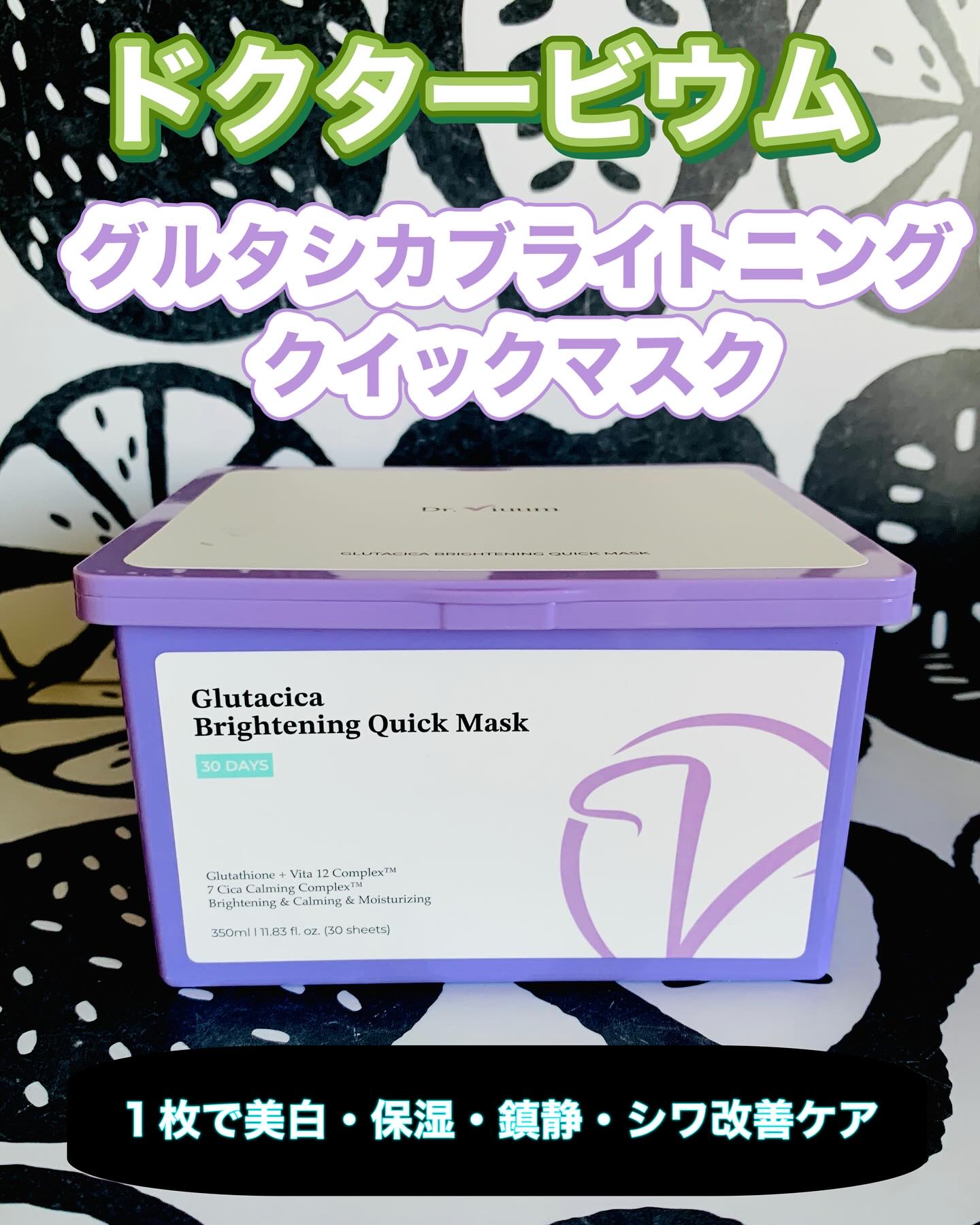 グルタシカ ブライトニングクイックマスク/Dr.Viuum/シートマスク・パックを使ったクチコミ（1枚目）