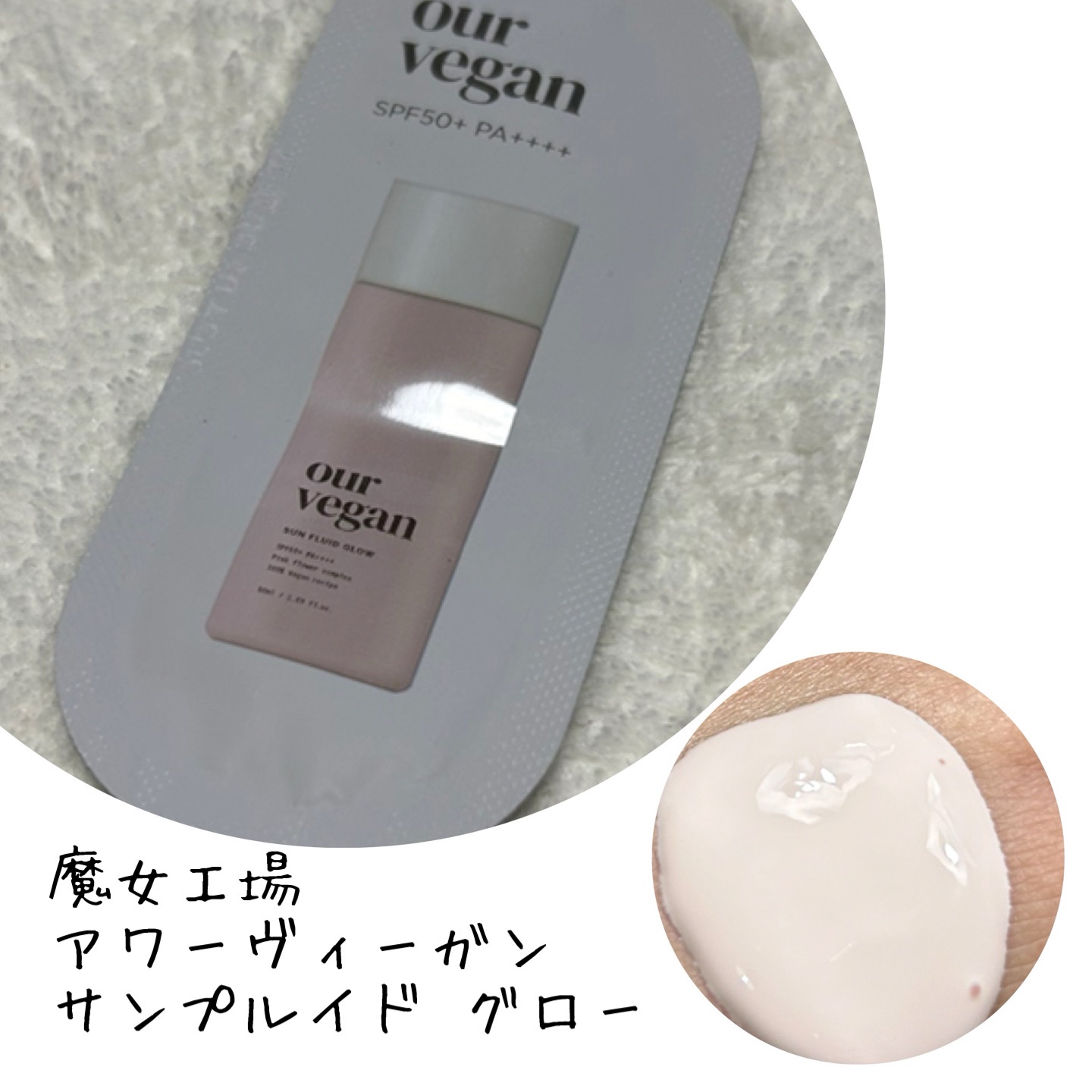 アワーヴィーガン サンプルイド グロー/manyo/化粧下地を使ったクチコミ（1枚目）