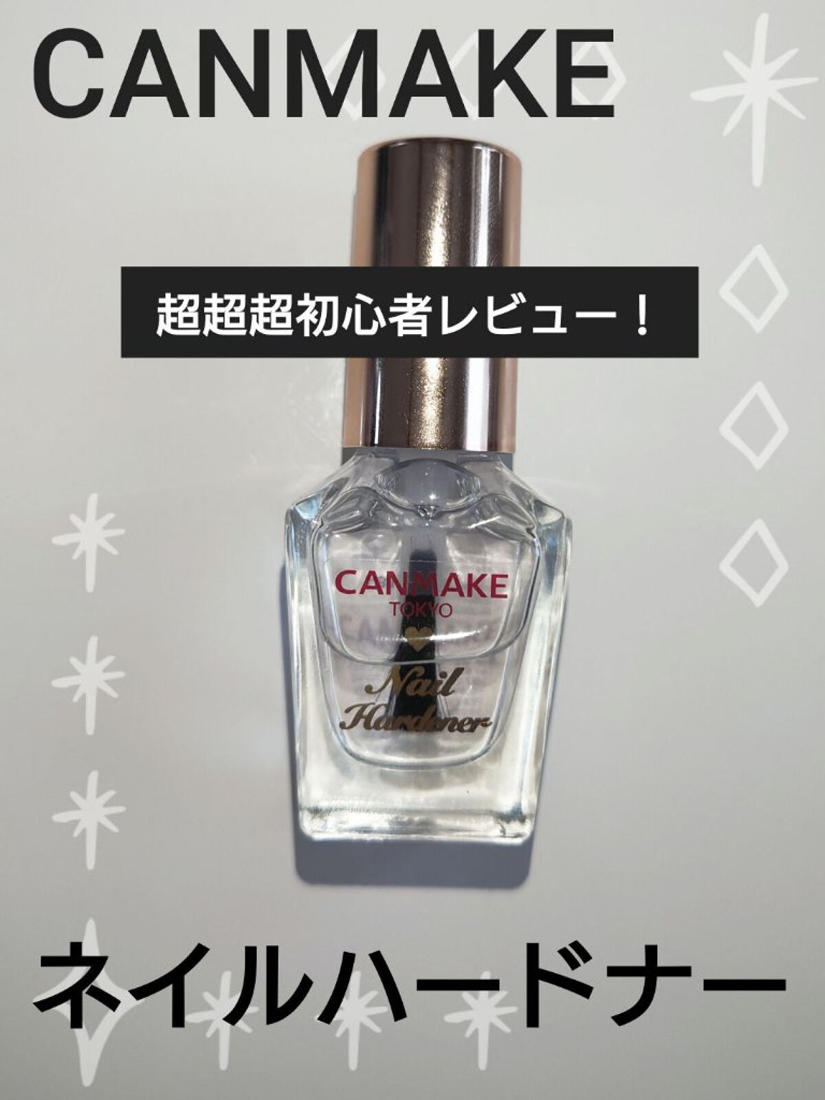 カラフルネイルズ ネイルハードナー/キャンメイク/ネイルトップコートを使ったクチコミ(1枚目)