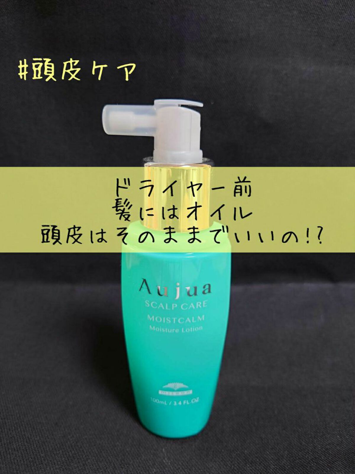 モイストカーム モイスチュアローション/オージュア/頭皮ローションを使ったクチコミ(1枚目)
