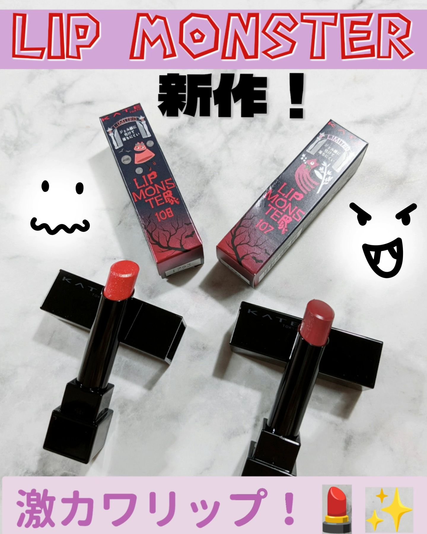 ケイト リップモンスター/KATE/口紅を使ったクチコミ（1枚目）