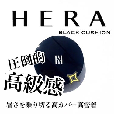 HERA

BLACK CUSHION
SPF34 PA++ /  21N1 VANILLA

▫︎Magnefit Pigment
少量でも薄く均一にのばせて ヨレ知らずの高カバー
▫︎Zer