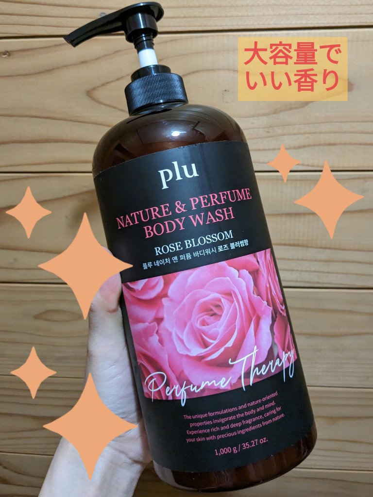 ネイチャー&パーヒュムボディウォッシュ/plu/ボディソープを使ったクチコミ（1枚目）