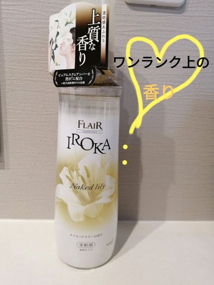 プレミアム柔軟剤 IROKA ネイキッドリリーの香り/IROKA/柔軟剤を使ったクチコミ(1枚目)