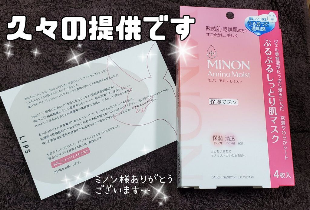 ミノン アミノモイスト ぷるぷるしっとり肌マスク/ミノン/シートマスク・パックを使ったクチコミ(1枚目)