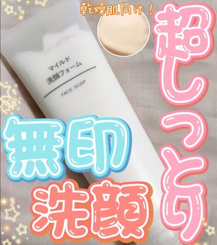 マイルド洗顔フォーム/無印良品/洗顔フォームを使ったクチコミ(1枚目)