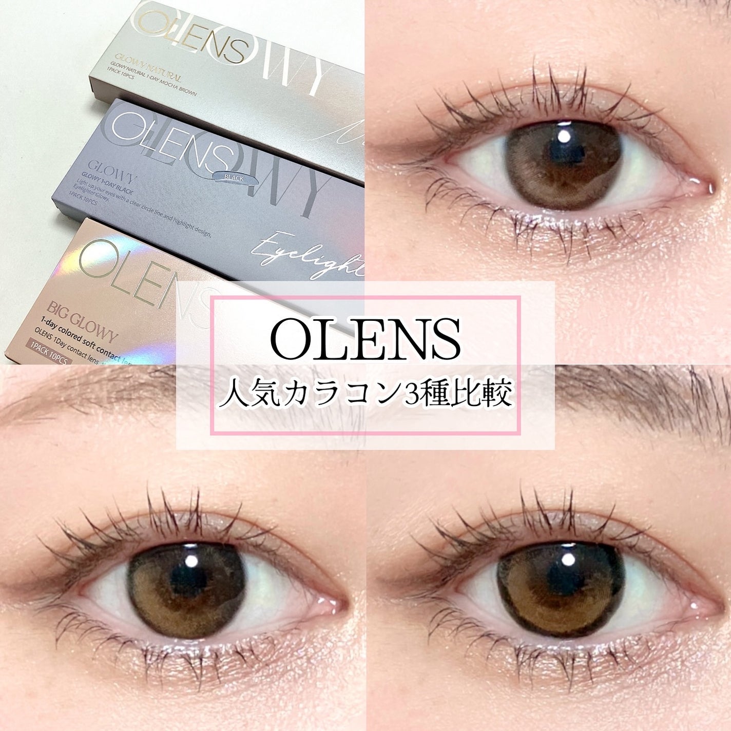 Glowy 1day/OLENS/ワンデー(1DAY)カラコンを使ったクチコミ(1枚目)