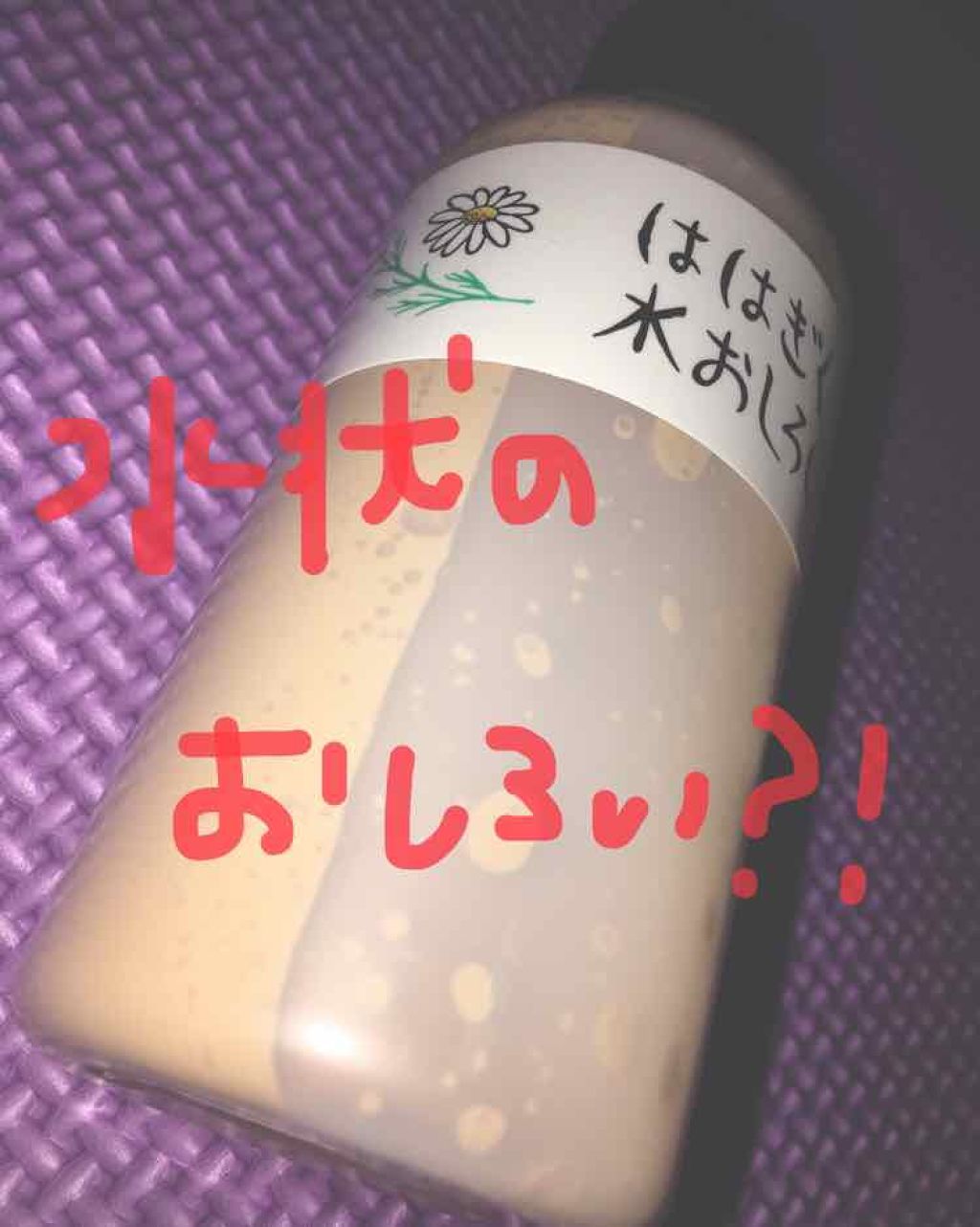 ははぎく水おしろい/ははぎく水おしろい/リキッドファンデーションを使ったクチコミ(1枚目)