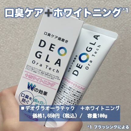 デオグラオーラテック +ホワイトニング/DEOGLA/歯磨き粉を使ったクチコミ(1枚目)