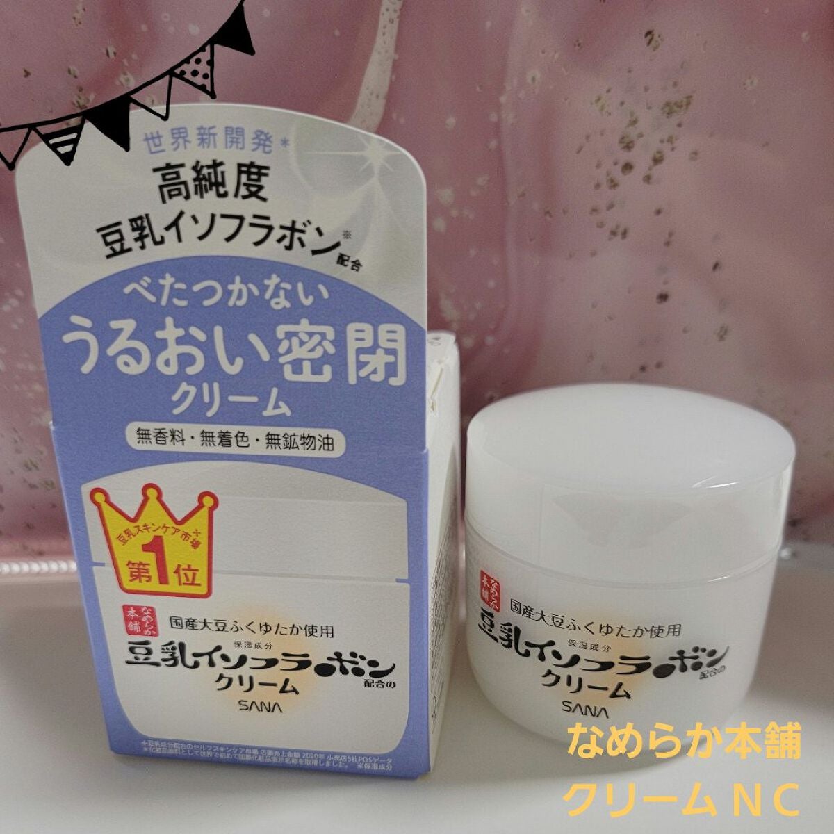 クリーム NC/なめらか本舗/フェイスクリームを使ったクチコミ(1枚目)