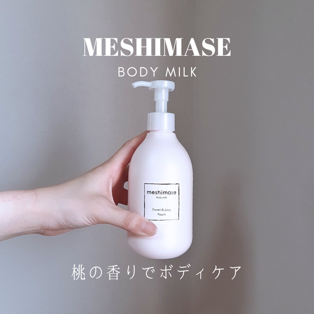 ボディミルク/meshimase/ボディミルクを使ったクチコミ(1枚目)