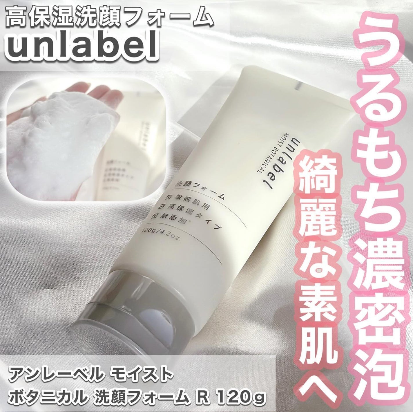 モイストボタニカル 洗顔フォームR/unlabel/洗顔フォームを使ったクチコミ(1枚目)