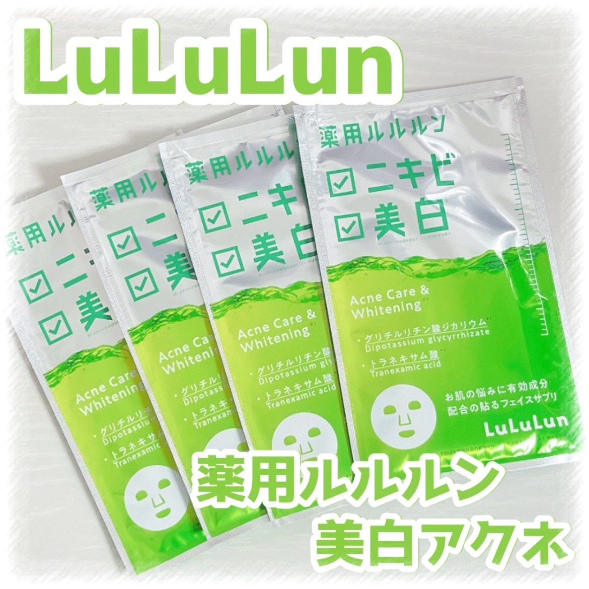 薬用ルルルン 美白アクネ/ルルルン/シートマスク・パックを使ったクチコミ(1枚目)