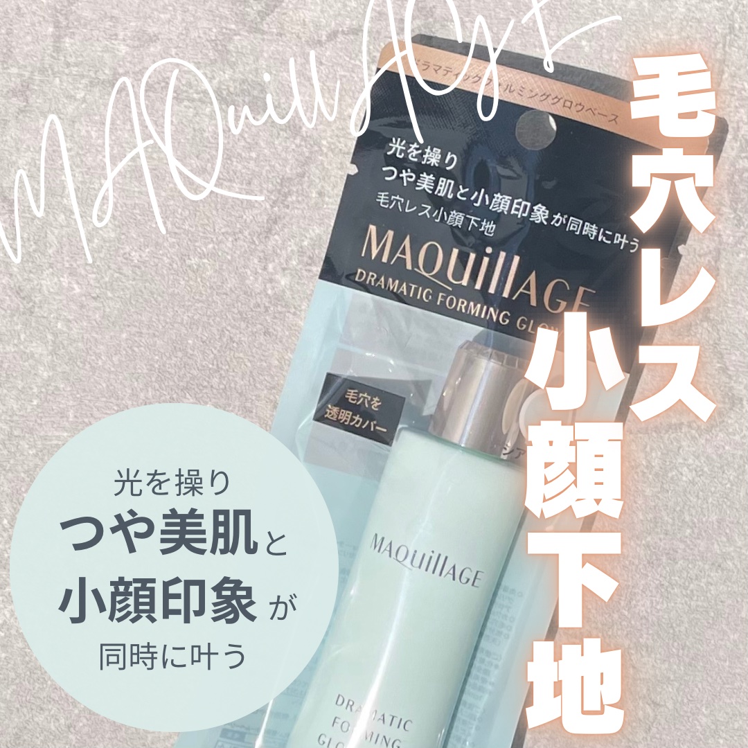 ドラマティックフォルミンググロウベース シアーカラー/マキアージュ/化粧下地を使ったクチコミ（1枚目）