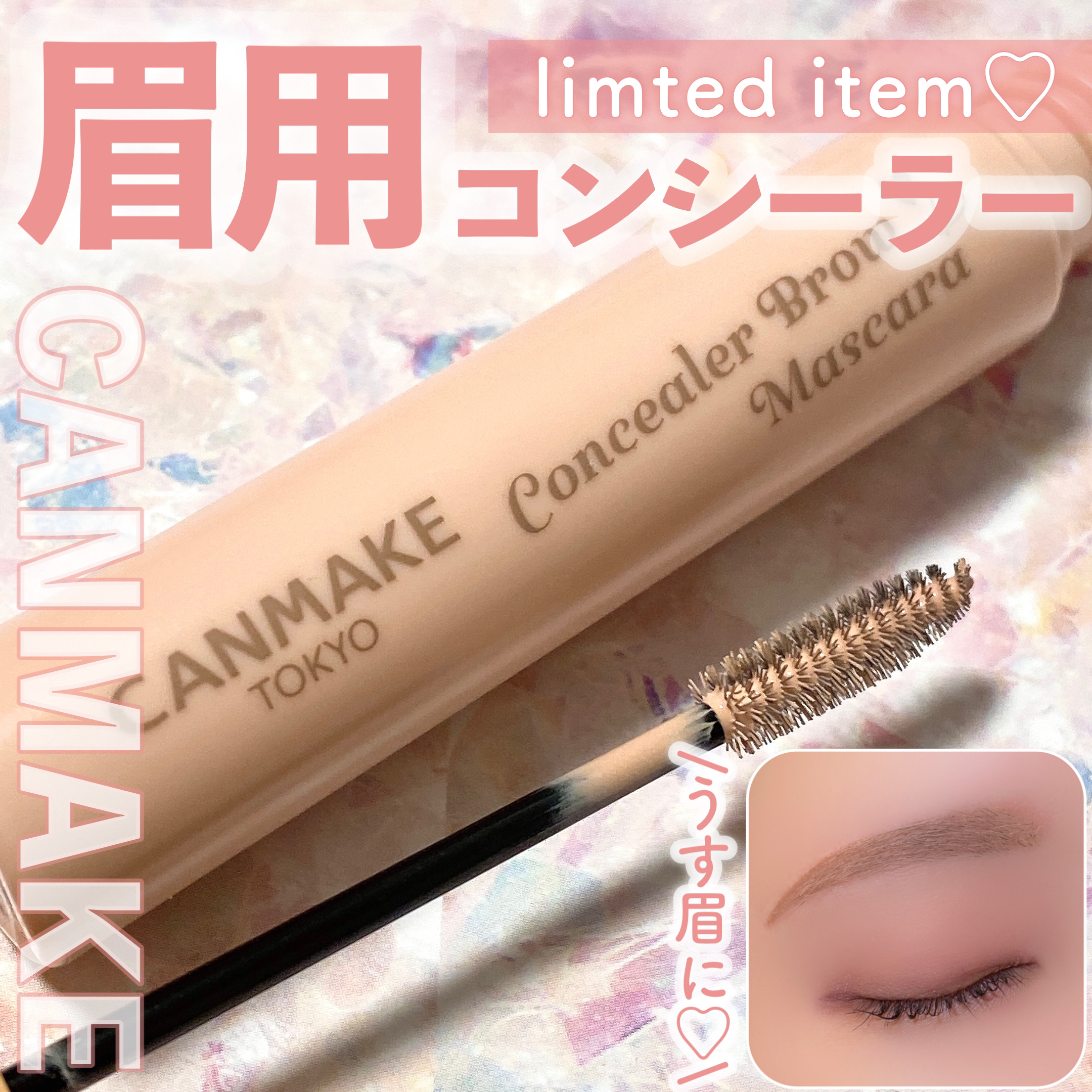 コンシーラーブロウマスカラ/キャンメイク/その他アイブロウを使ったクチコミ（1枚目）