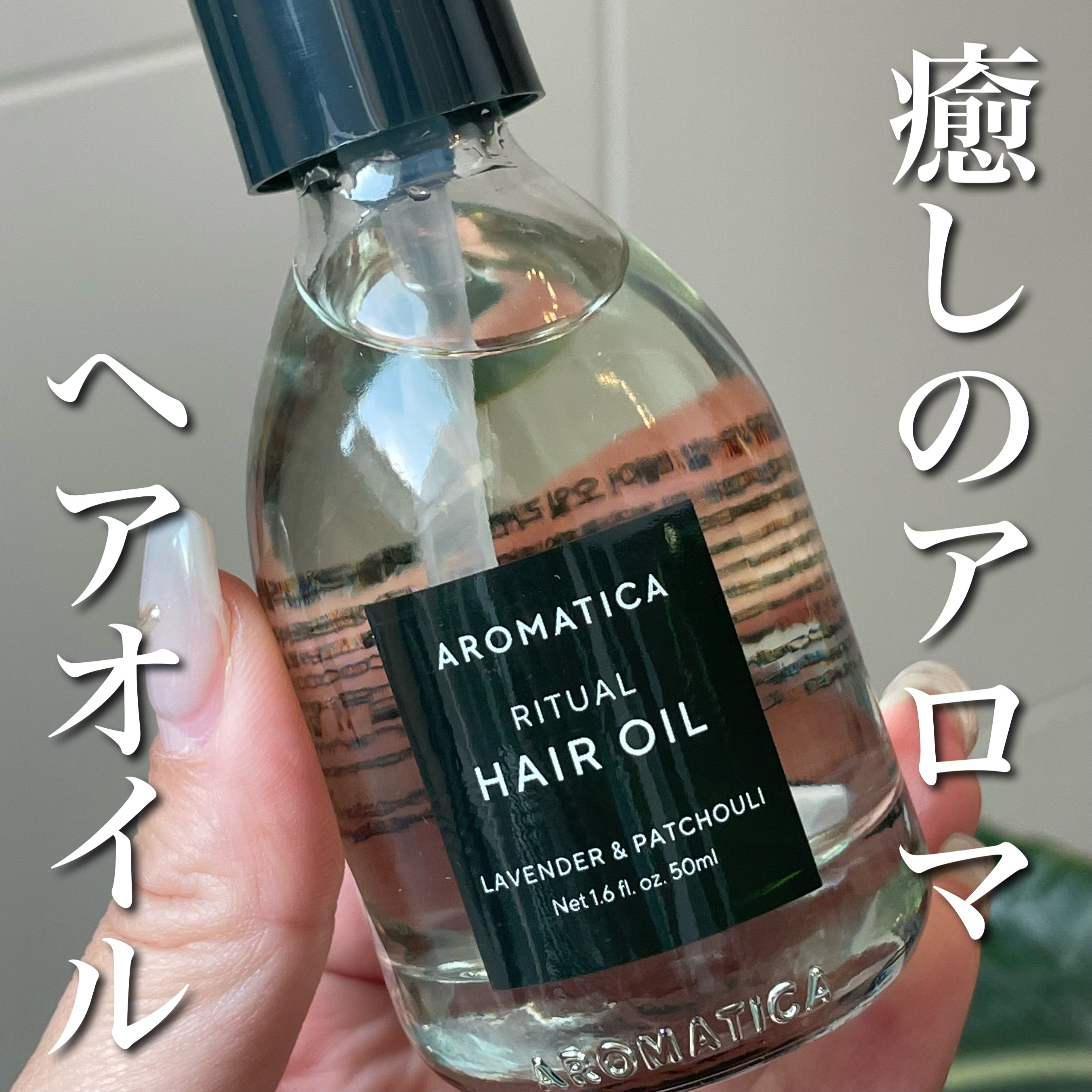 リチュアルヘアオイルラベンダー＆パチョリ/AROMATICA/ヘアオイルを使ったクチコミ（1枚目）