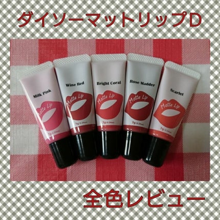 マットリップD/DAISO/口紅を使ったクチコミ(1枚目)