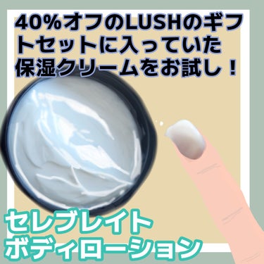 ラッシュ ラッシュセレブレイト ボディローションのクチコミ「４０%オフのLUSHのギフトセットに入っていた「セレブレイト ボディローション」をお試し！楽し.....」（1枚目）