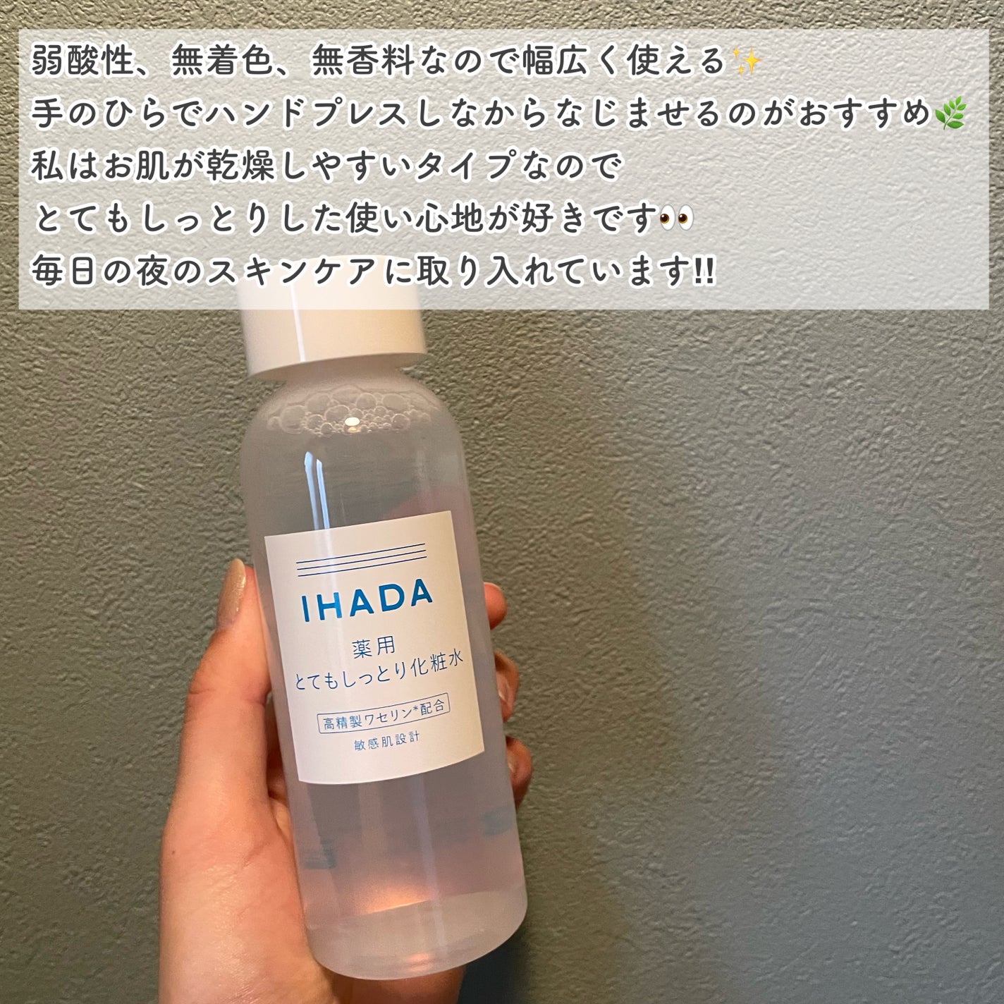 薬用ローション(とてもしっとり)/IHADA/化粧水を使ったクチコミ(2枚目)