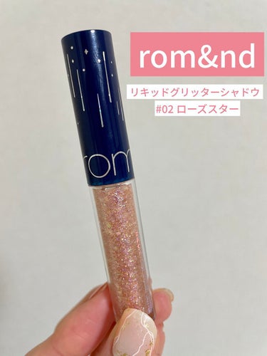 リキッド グリッター シャドウ 02 ローズスター(ROSE STAR)/rom&nd/リキッドアイシャドウを使ったクチコミ（1枚目）