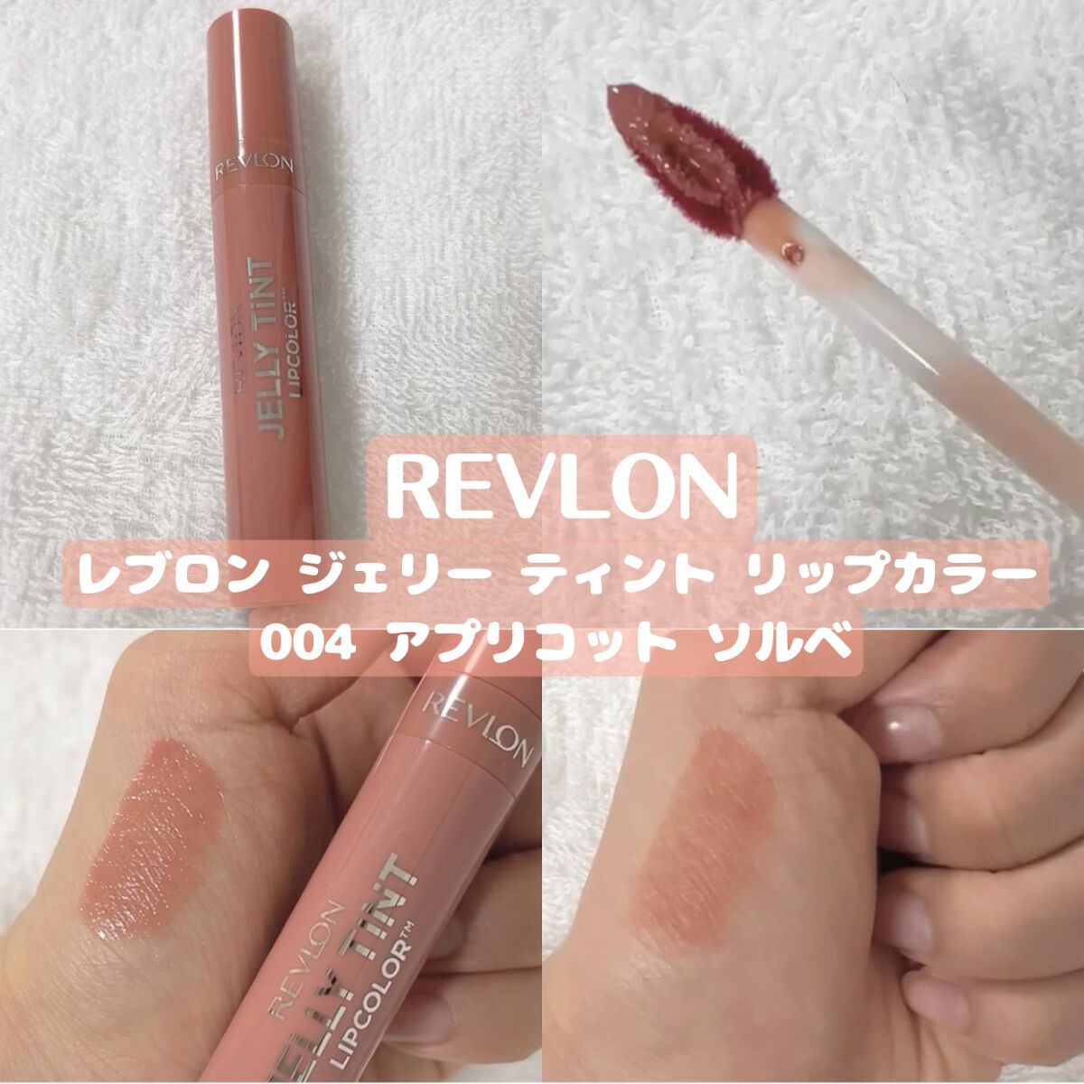 ジェリー ティント リップカラー/REVLON/リップティントを使ったクチコミ(1枚目)