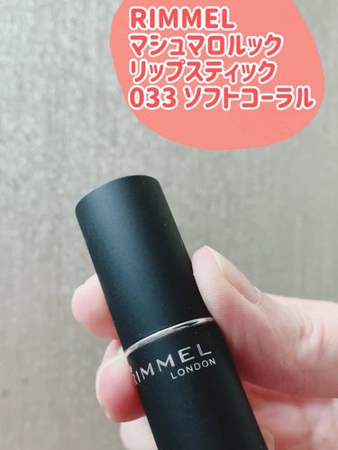 リンメル マシュマロルック リップスティックのクチコミ「RIMMEL
マシュマロルック リップスティック
033 ソフトコーラル

セミマットのカラー.....」（2枚目）