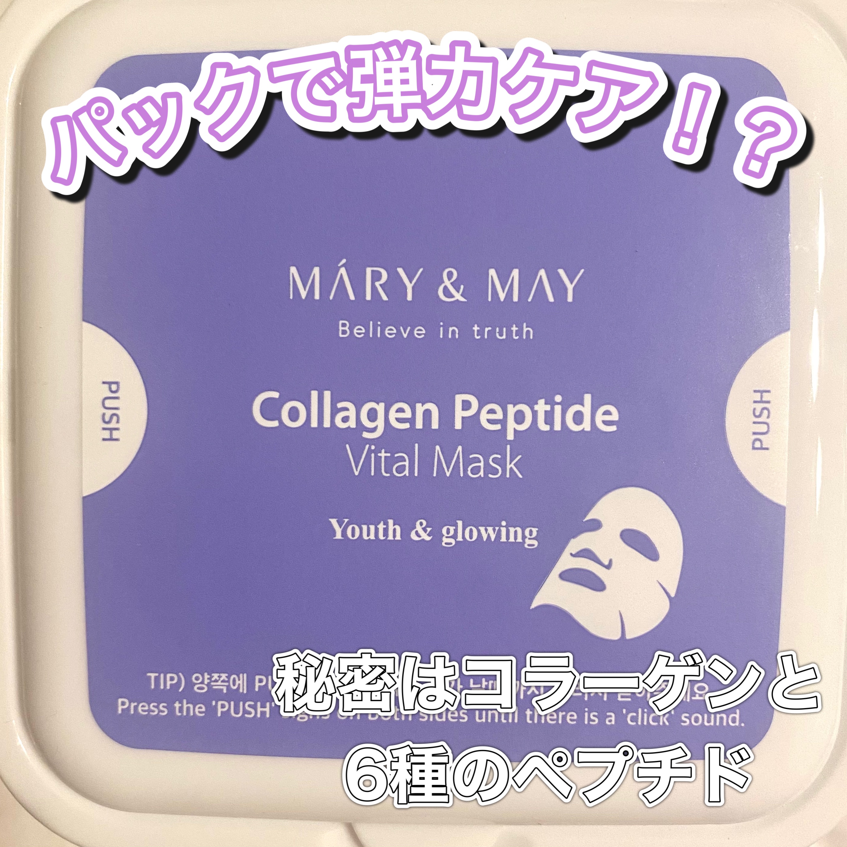 コラーゲンペプチドバイタルマスク /MARY&MAY/シートマスク・パックを使ったクチコミ（1枚目）