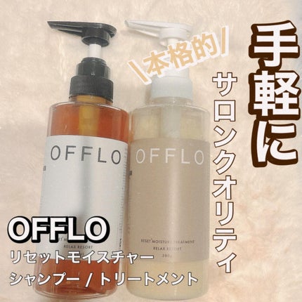 OFFLO リセット モイスチャー シャンプー/トリートメント/OFFLO/市販シャンプーを使ったクチコミ(1枚目)