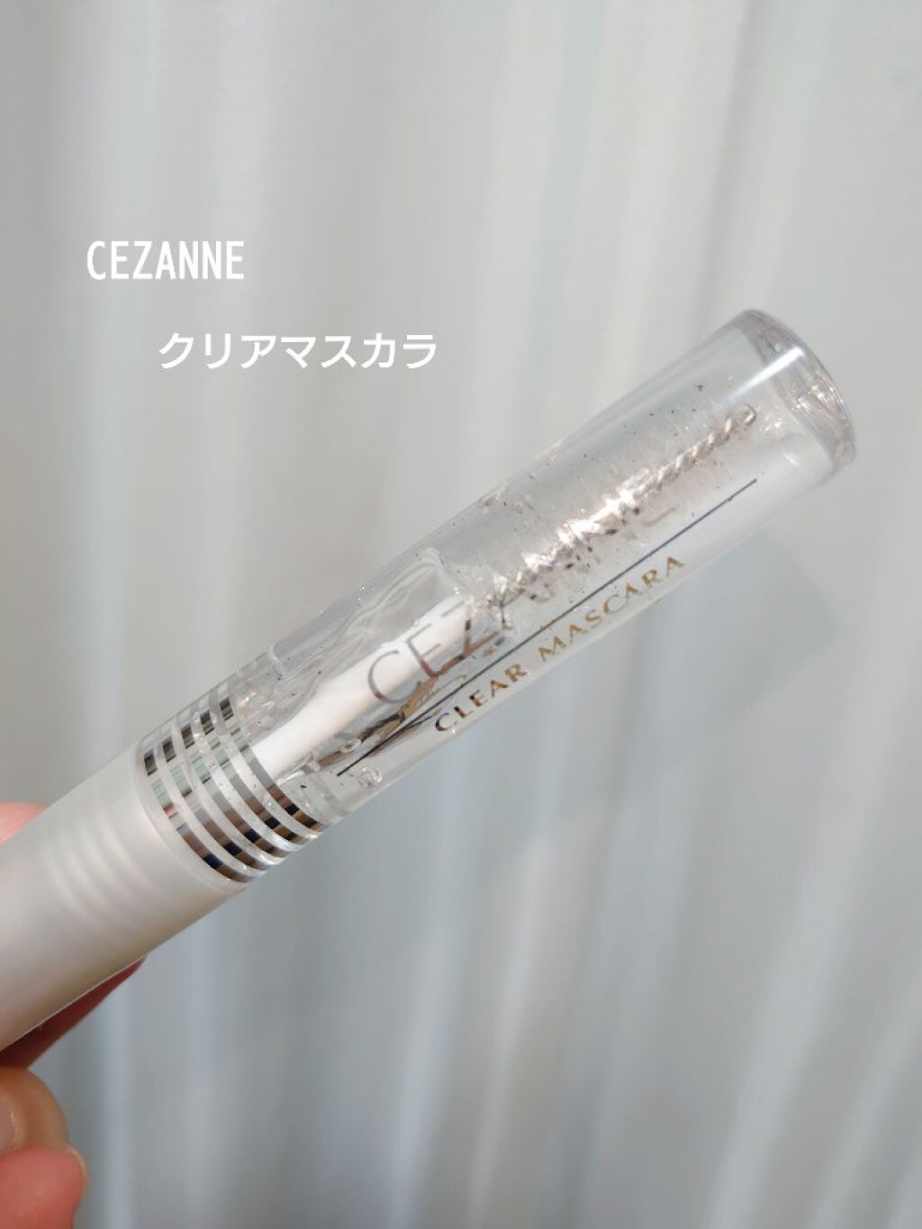 クリア マスカラR/CEZANNE/マスカラ下地を使ったクチコミ（1枚目）