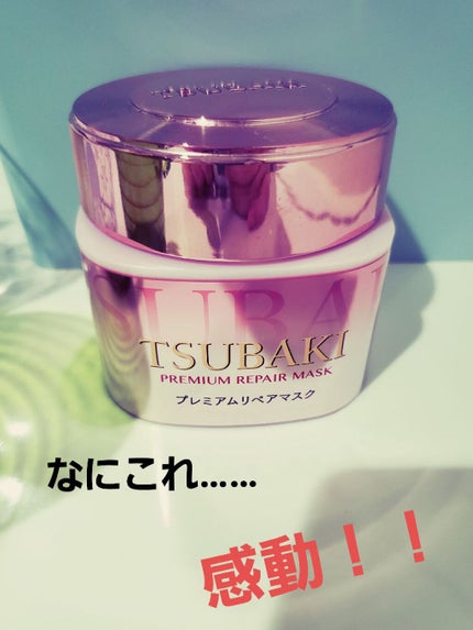 プレミアムリペアマスク(資生堂 プレミアムリペアマスク)/TSUBAKI/ヘアマスク・ヘアパックを使ったクチコミ(1枚目)