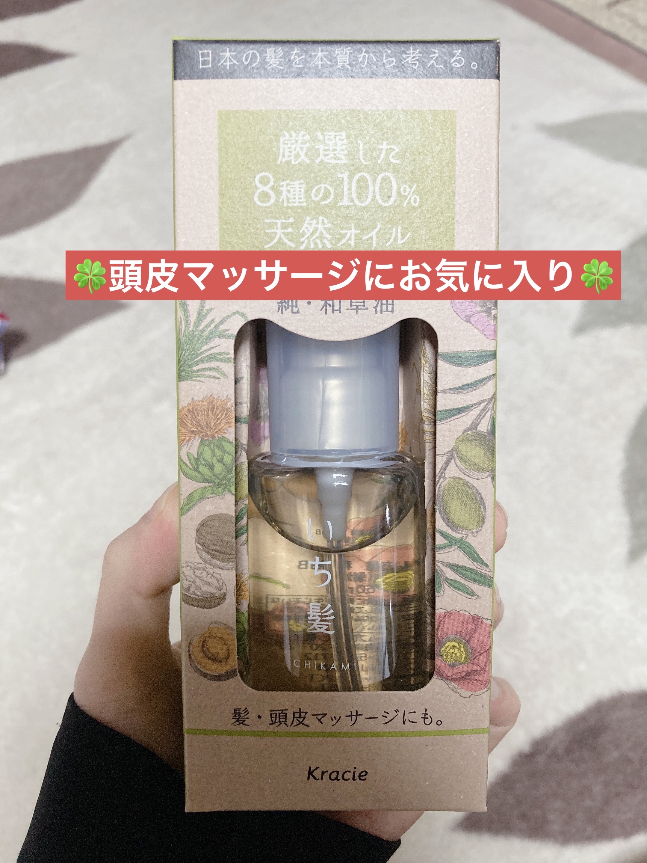 純・和草油/いち髪/ヘアオイルを使ったクチコミ（1枚目）