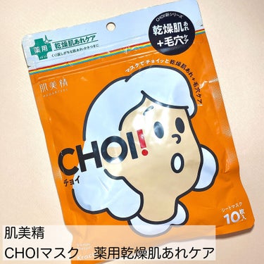 肌美精 CHOIマスク 薬用乾燥肌あれケア/肌美精/シートマスク・パックを使ったクチコミ（2枚目）