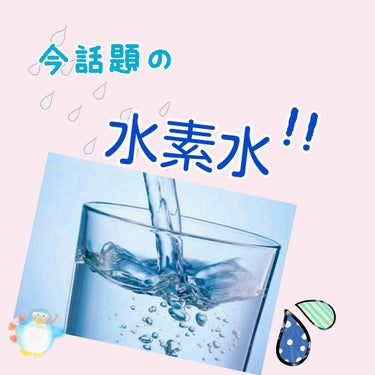 ｺﾝﾆﾁﾊｰ((((o´ω｀o)ﾉあんです。
今回は今話題になっている水素水を紹介しマース
                                    それではLet's go
わからない方