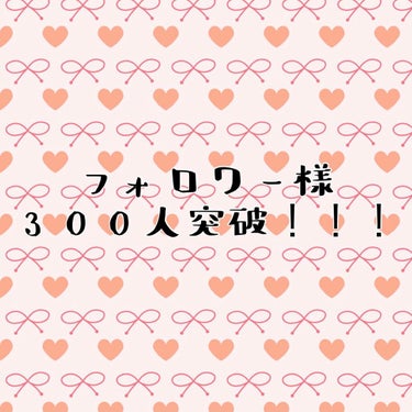 フォロワー様300人突破しました㊗

こんにちは、うめです✿
気づいたらフォロワーさん300人突破してました、、、
ありがとうございます🙇‍♂️


拙い文章だし物撮りは苦手だし、連続で投稿したかと思い