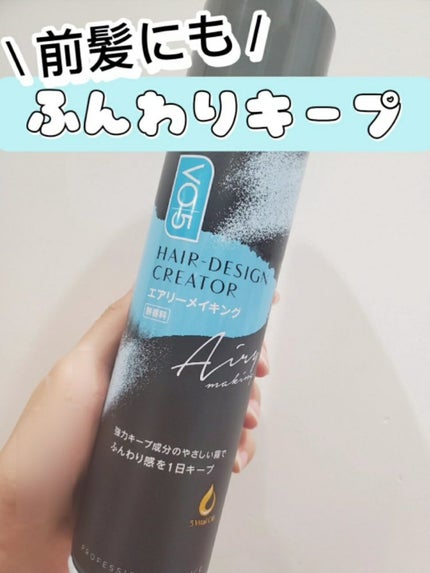ヘアデザインクリエイター <エアリーメイキング>無香料/VO5/ヘアスプレーを使ったクチコミ(1枚目)