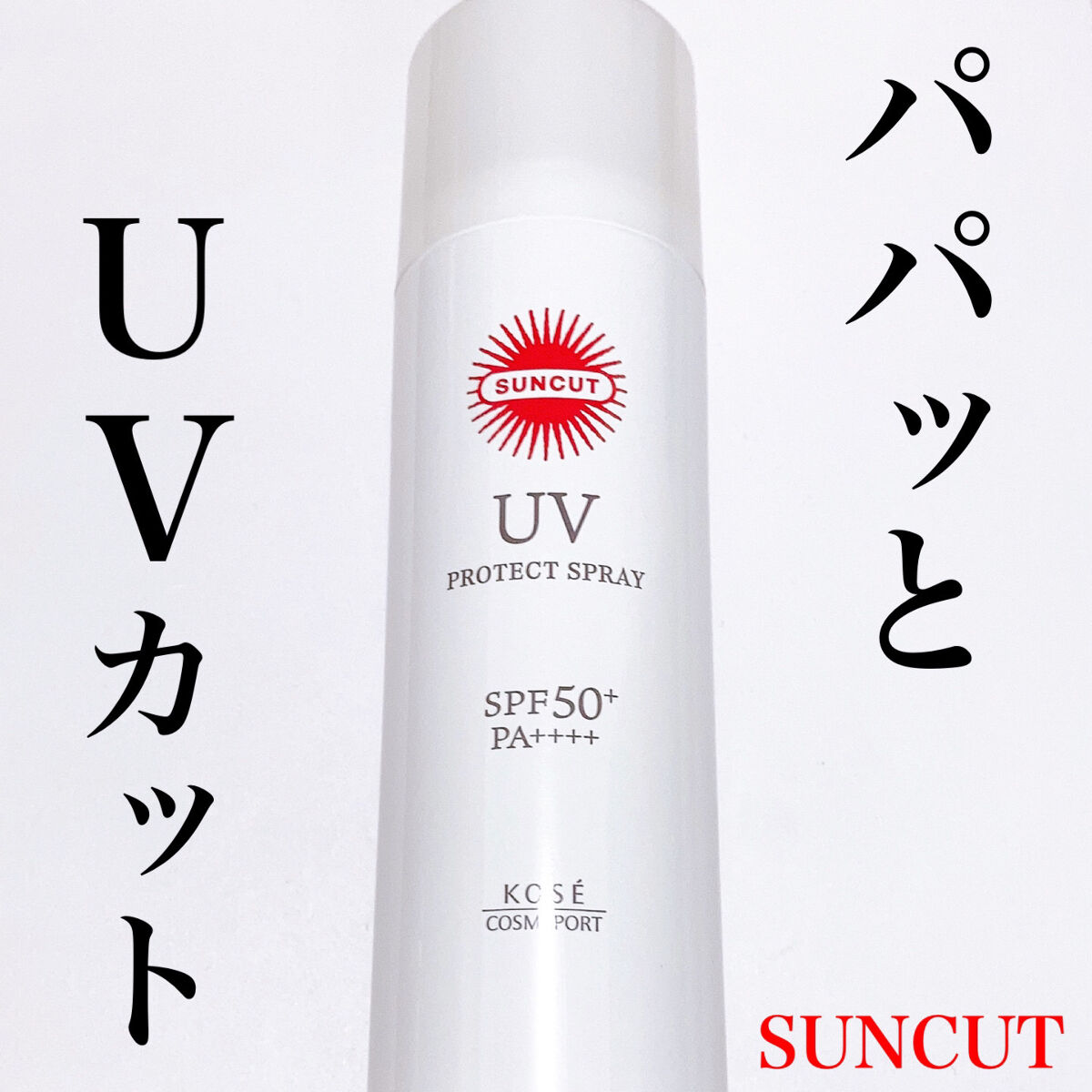 サンカットR プロテクトUV スプレー/サンカット®/日焼け止めミスト・スプレーを使ったクチコミ（1枚目）