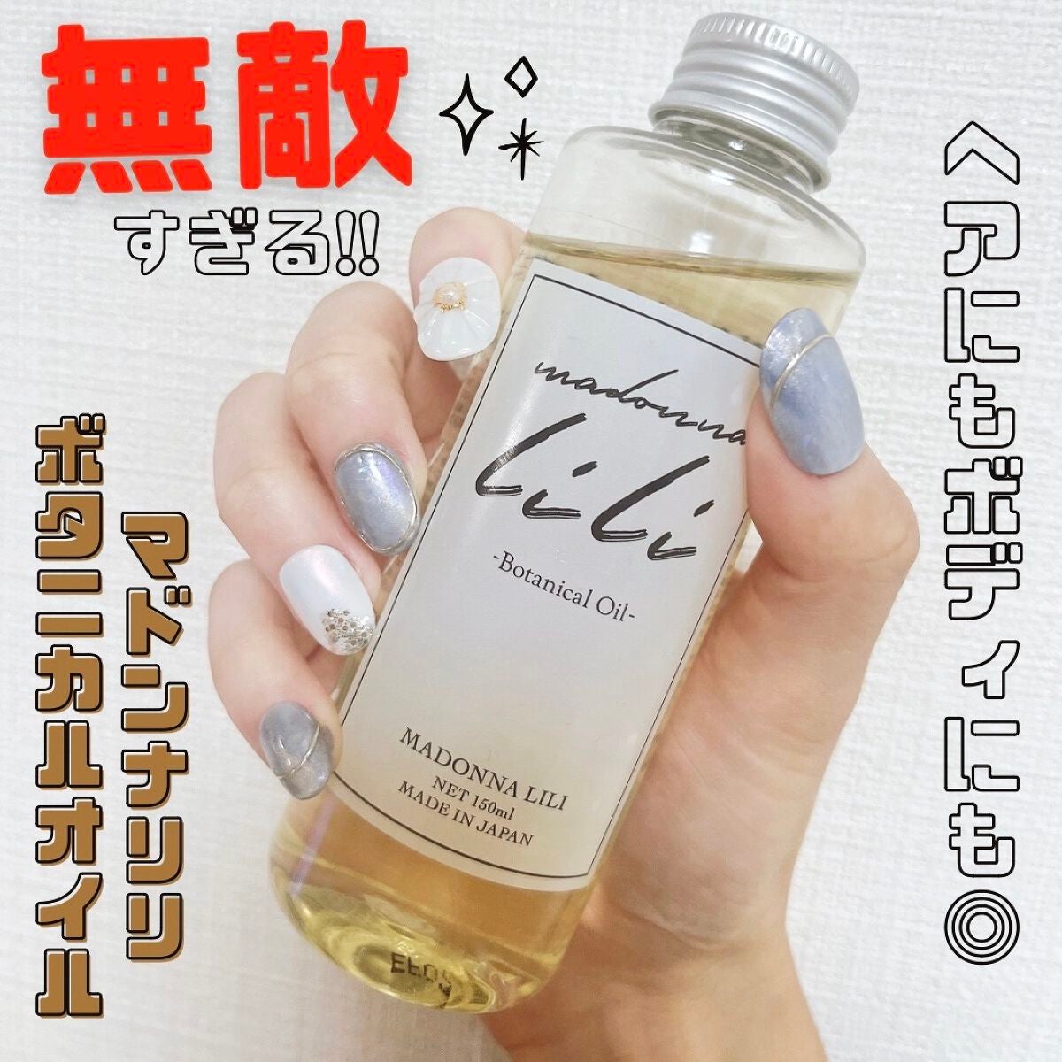 ボタニカルオイル/MADONNA LILI/ヘアオイルを使ったクチコミ(1枚目)