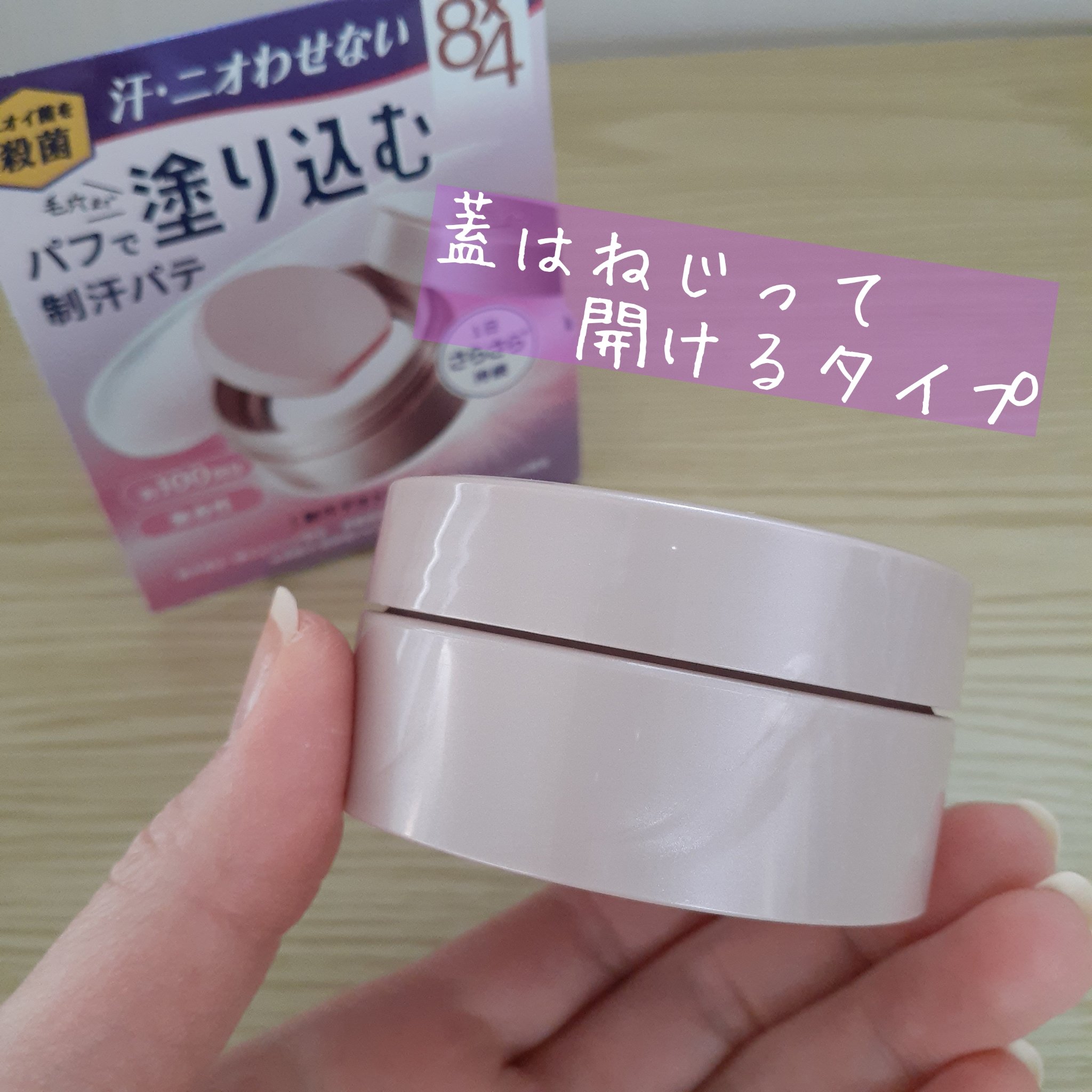 ８x４ デオドラントパテ【医薬部外品】/８ｘ４/デオドラント・制汗剤を使ったクチコミ（3枚目）