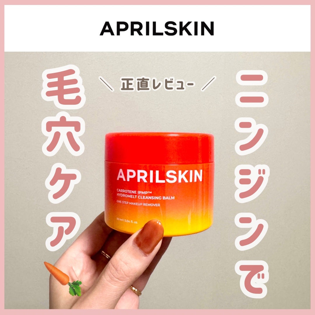 カロテンIPMP(TM) とろけるクレンジングバーム /APRILSKIN/クレンジングバームを使ったクチコミ(1枚目)