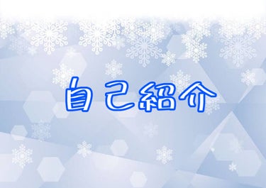 こんにちは！すずかです。

今回は、私自身のことを知ってもらうため
自己紹介を書こうと思います！

では行ってみよー！

----------------------------------------