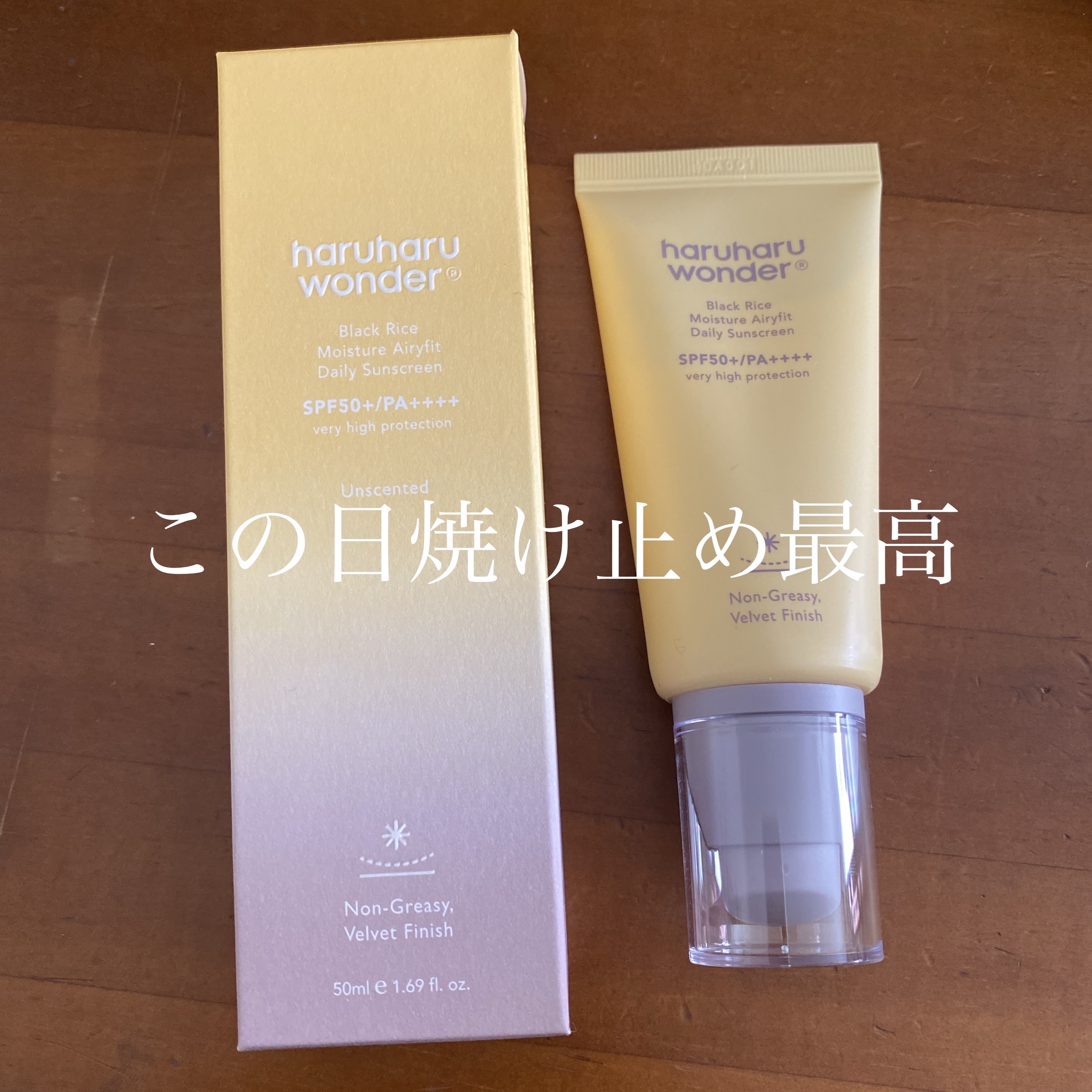 ブラックライスモイスチャーエアリーフィットデイリーサンスクリーン/haruharu wonder/日焼け止めクリームを使ったクチコミ（1枚目）