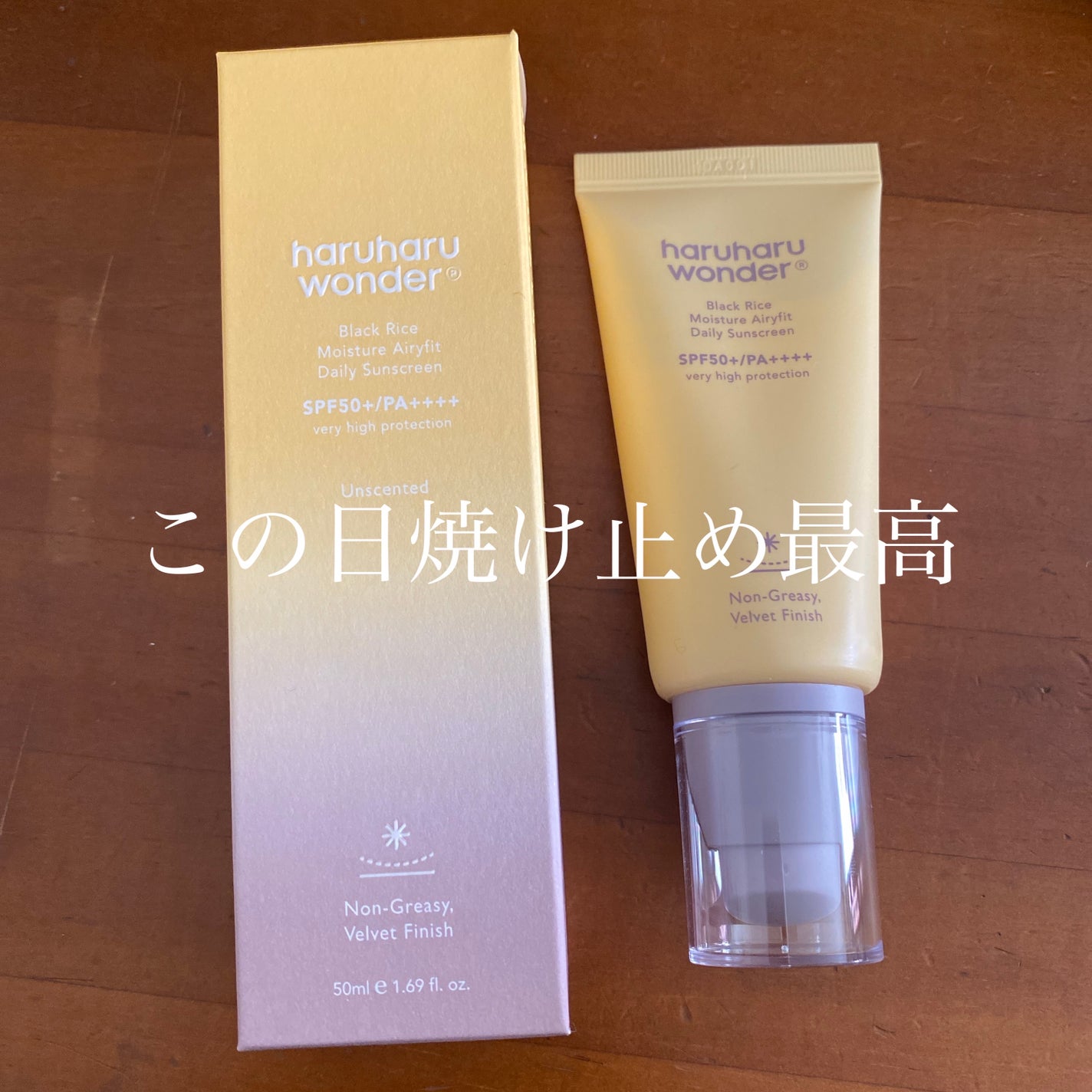 ブラックライスモイスチャーエアリーフィットデイリーサンスクリーン/haruharu wonder/日焼け止めクリームを使ったクチコミ(1枚目)