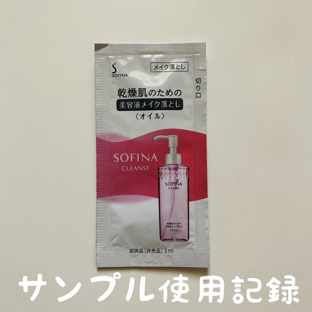 乾燥肌のための美容液メイク落とし〈オイル〉/SOFINA/オイルクレンジングを使ったクチコミ（1枚目）