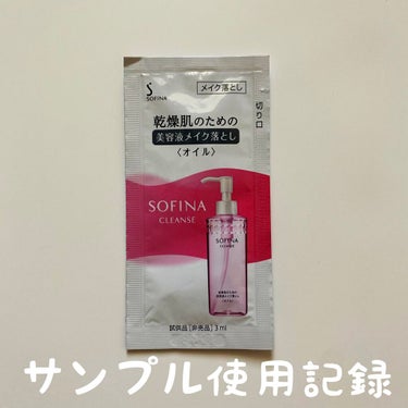 乾燥肌のための美容液メイク落とし〈オイル〉/SOFINA/オイルクレンジングを使ったクチコミ（1枚目）