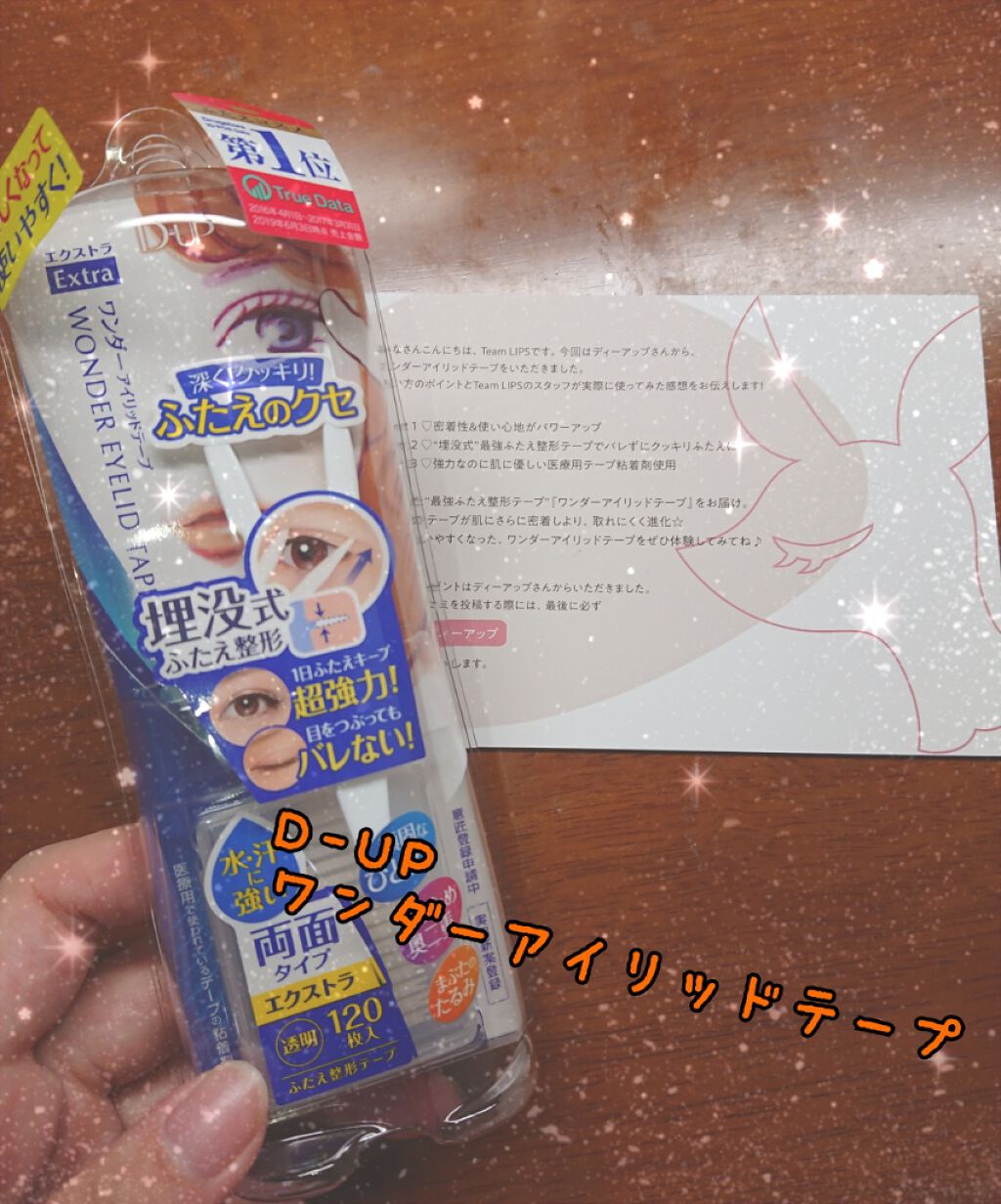 ワンダーアイリッドテープ Extra/D-UP/二重まぶた用アイテムを使ったクチコミ(1枚目)