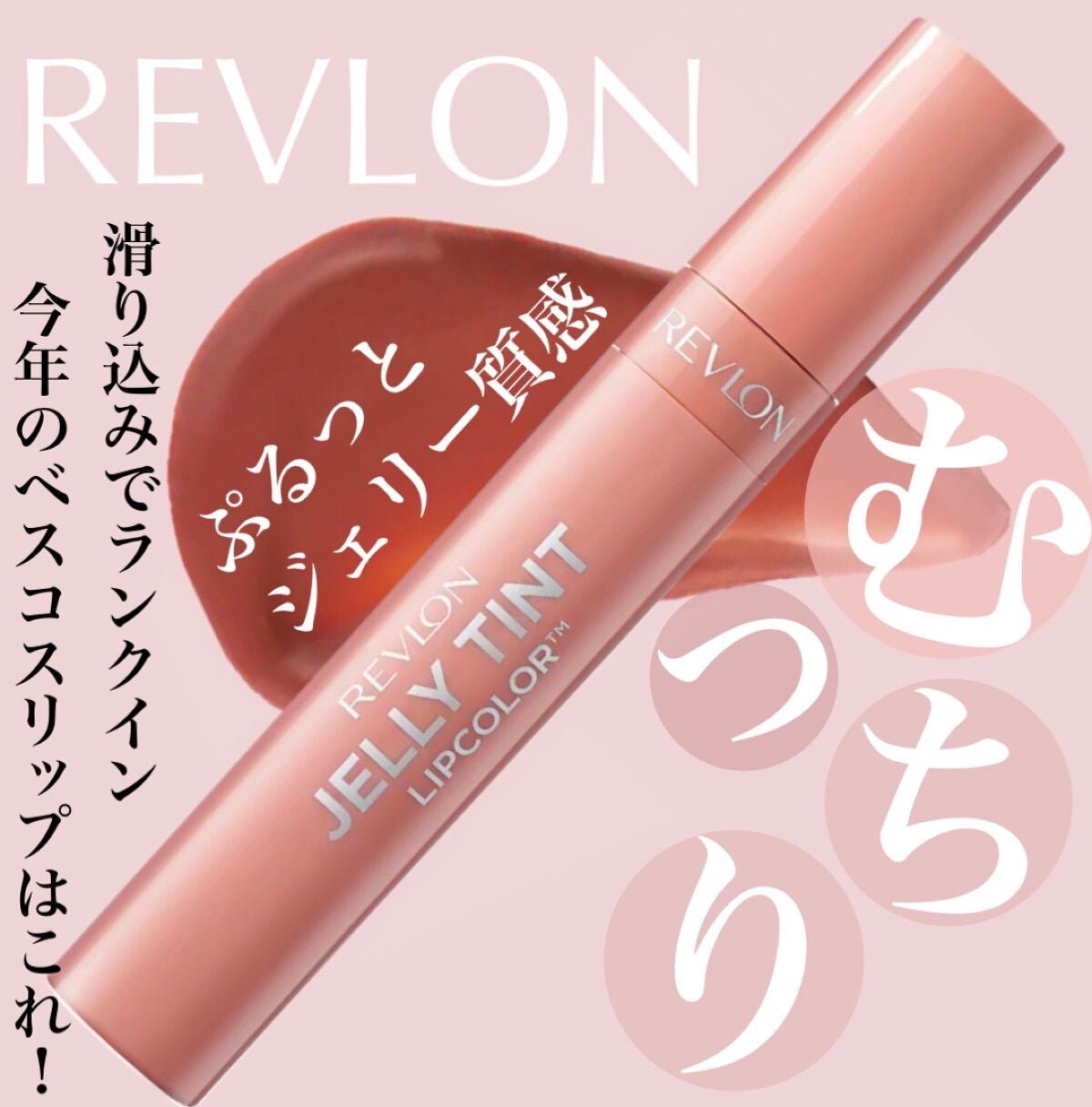 ジェリー ティント リップカラー/REVLON/リップティントを使ったクチコミ(1枚目)