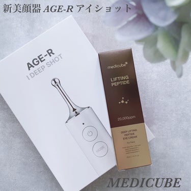 ディープリフティングアイクリーム/MEDICUBE/その他スキンケアを使ったクチコミ（1枚目）