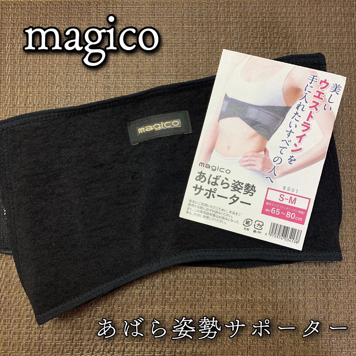 あばら姿勢サポーター/magico labo/ボディグッズを使ったクチコミ(1枚目)
