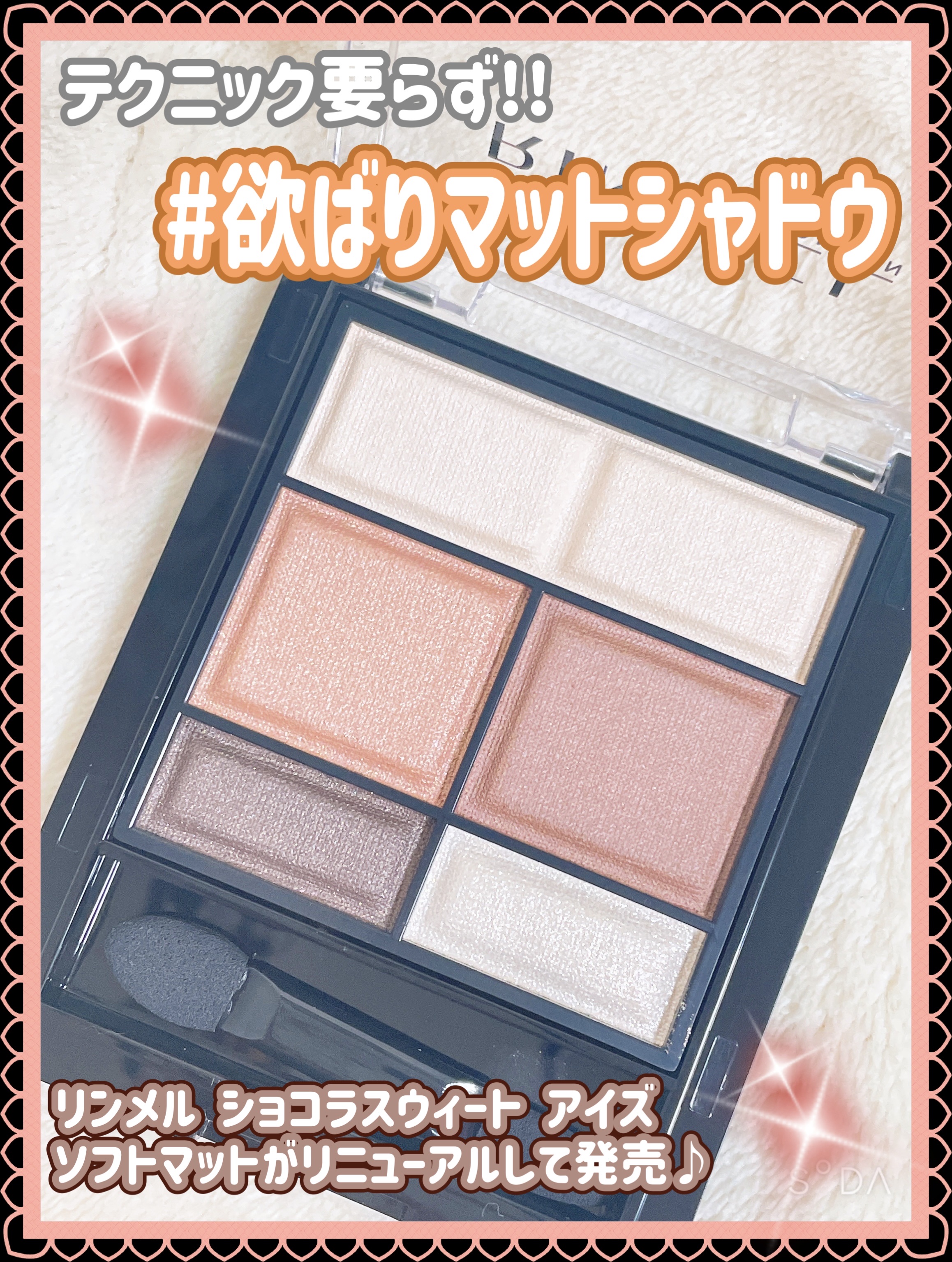 ワンダー スウィート アイシャドウ ソフトマット/リンメル ロンドン/アイシャドウパレットを使ったクチコミ（1枚目）